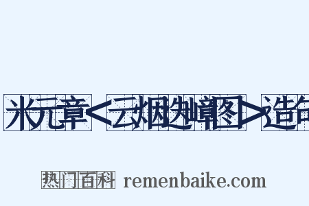 米元章＜云烟迭嶂图＞造句是什么意思的图片